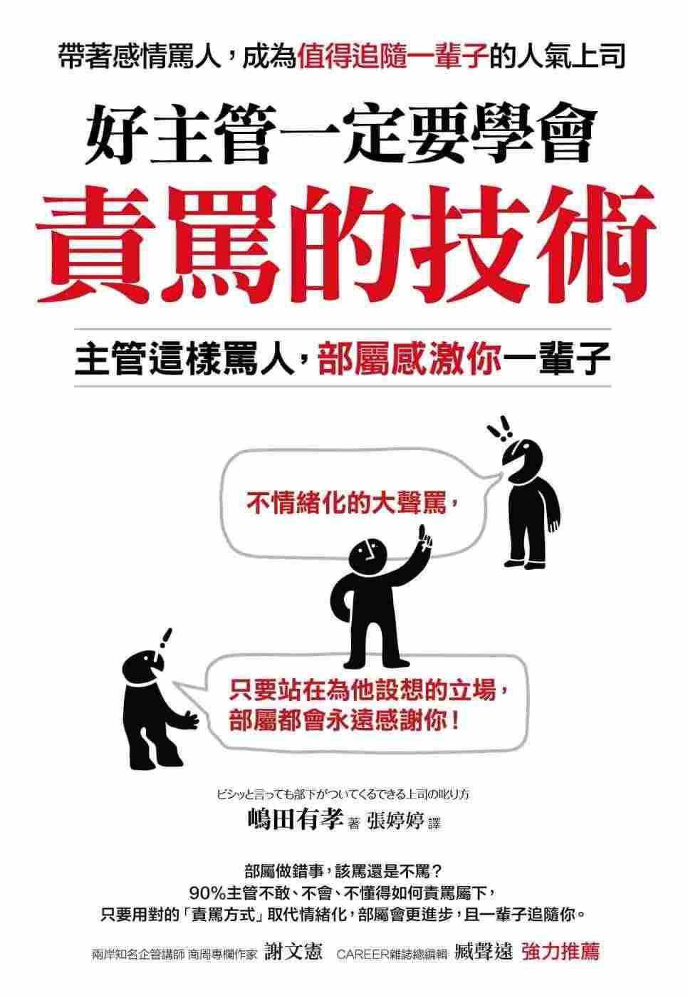 预售正版  嶋田有孝好主管一定要学会责骂的技术主管这样骂人 部属感激你...