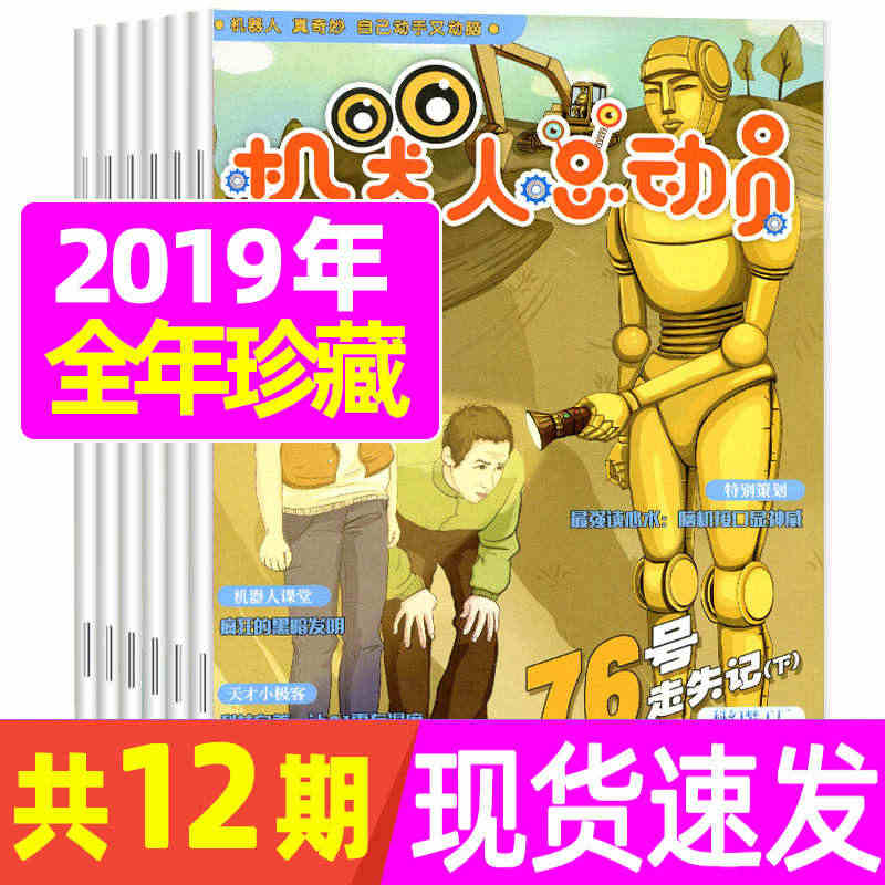 【2019年全年珍藏】机器人总动员杂志 2019年1-12月共10本 ...