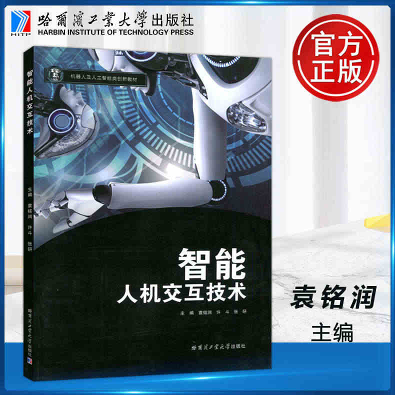 现货包邮】哈工大 智能人机交互技术 袁铭润 机器人及人工智能类创新教材...