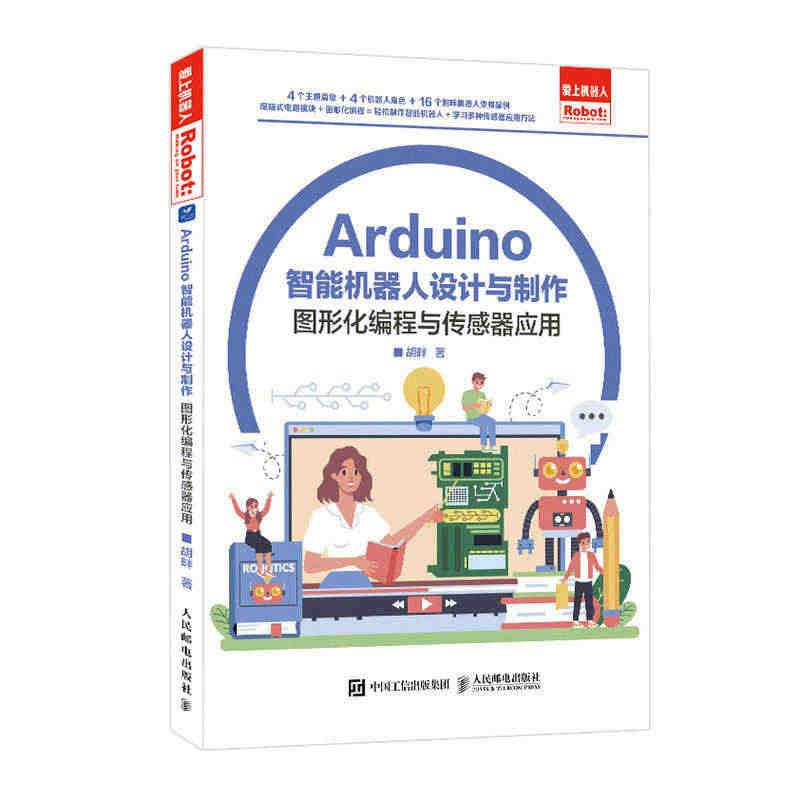 Arduino智能机器人设计与制作 中小学机器人编程指南...