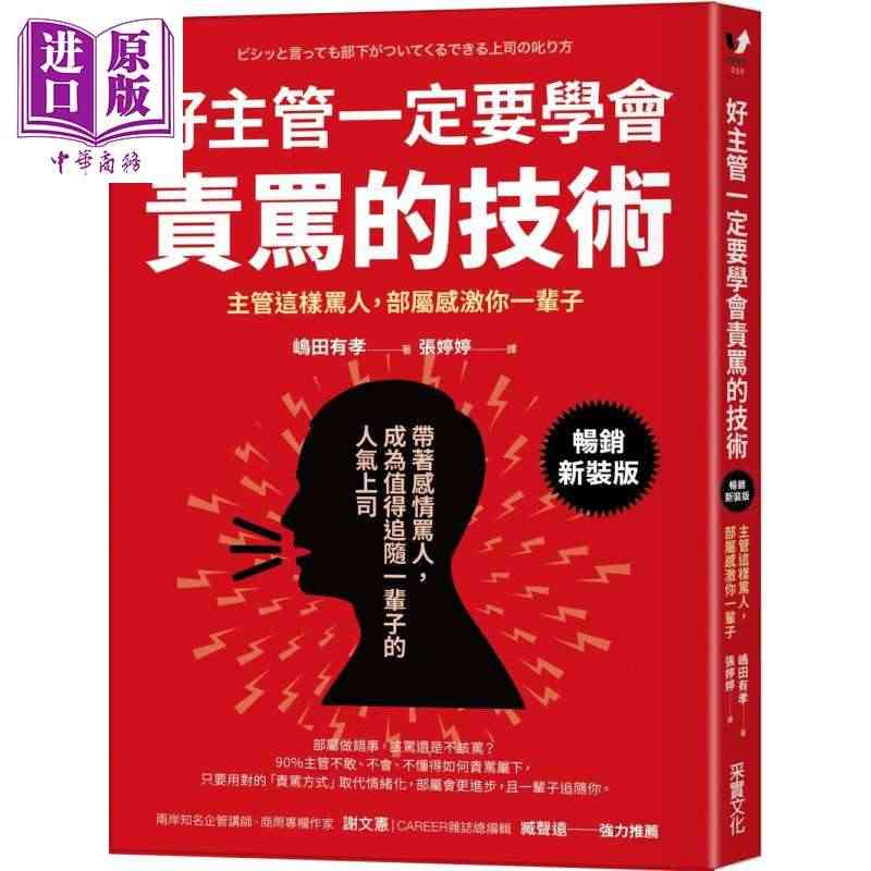 现货 好主管一定要学会责骂的技术 主管这样骂人 部属感激你一辈子 畅销...