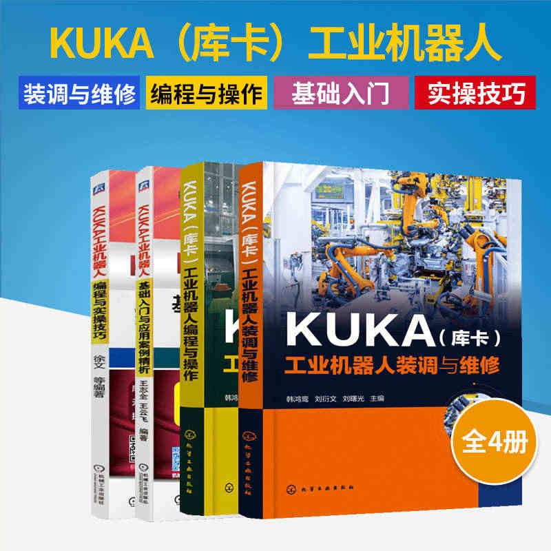 KUKA（库卡）工业机器人装调与维修+编程与操作+基础入门与应用+编程...