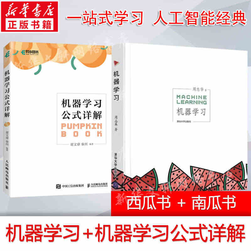 机器学习+机器学习公式详解【套装2册】周志华等著 西瓜书+南瓜书人工智...