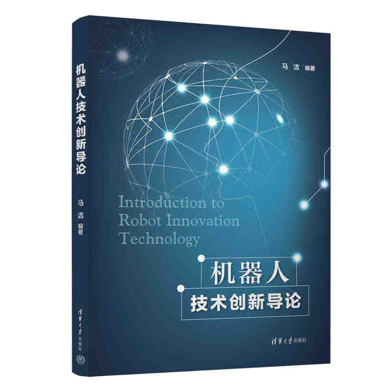 机器人技术创新导论 马洁 清华大学出版社  机器人技术高等学校 书籍类...