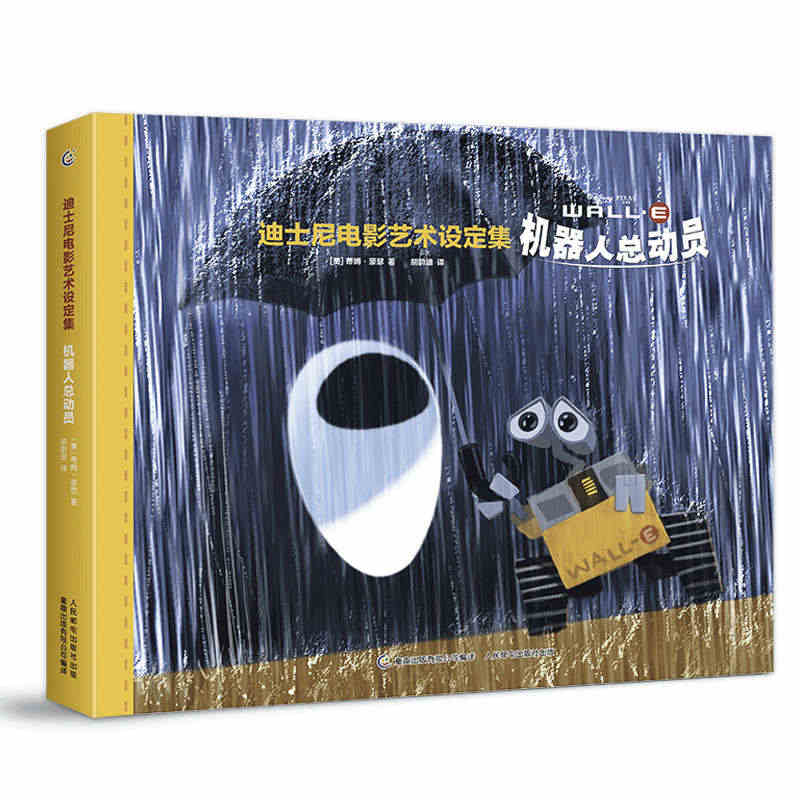 童趣正版迪士尼电影艺术设定集 机器人总动员 皮克斯电影工厂内幕大公开 ...