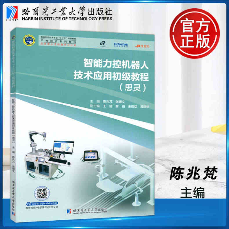 现货速发 哈工大 智能力控机器人技术应用初级教程 思灵 陈兆梵 智能制...