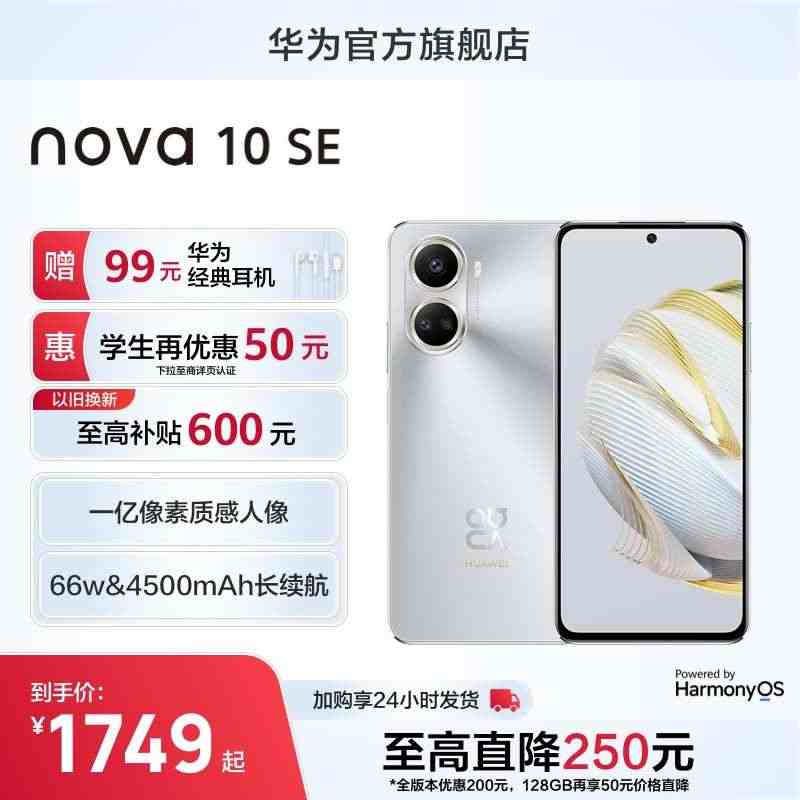 HUAWEI/华为nova 10 SE 学生补贴一亿像素轻薄鸿蒙66W...