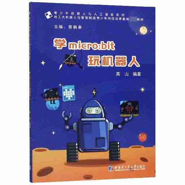 BK全新 学micro:bit玩机器人(哈工大机器人与智能制造青少年科...
