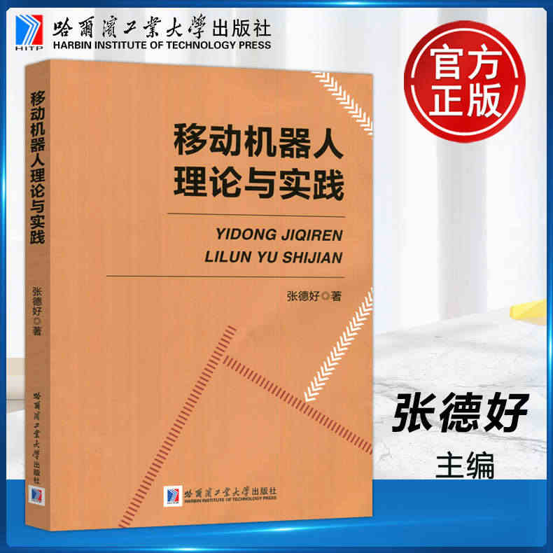 现货正版 哈工大 移动机器人理论与实践 张德好 智能机器人研究生本科专...