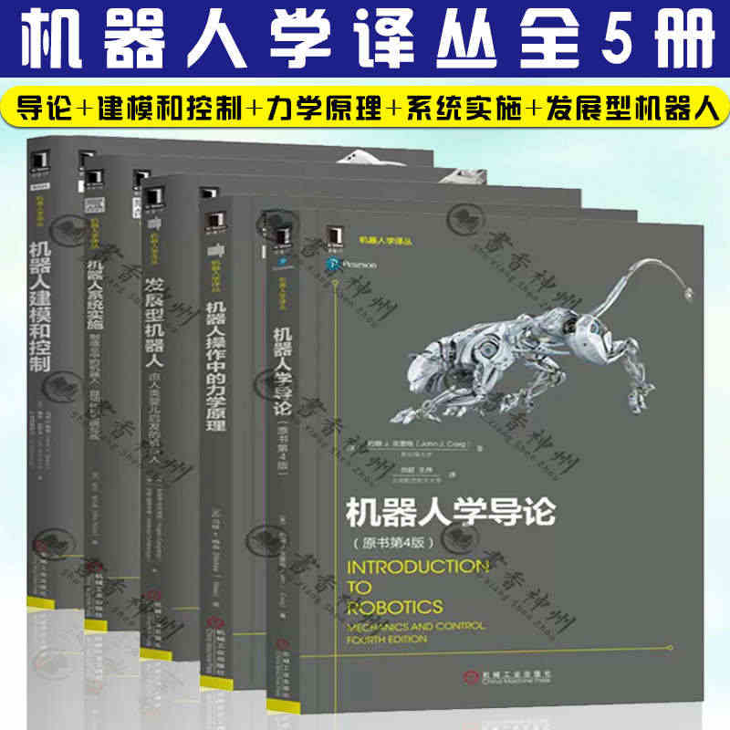 机器人学译丛全5册 机器人学导论+机器人建模和控制+机器人操作中的力学...