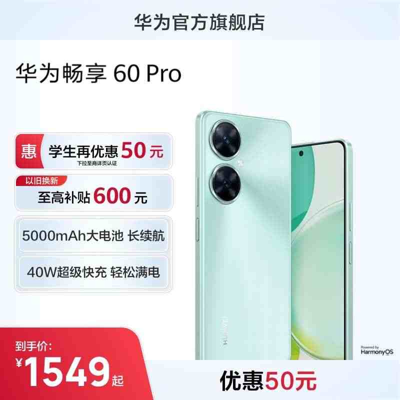 【优惠50元】HUAWEI/华为畅享60Pro 5000mAh长续航4...