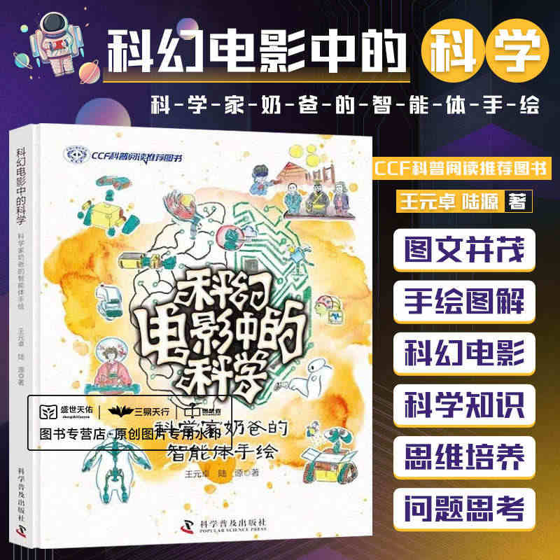 科幻电影中的科学 科学家奶爸的智能体手绘 王元卓 科学普及出版社 宇宙...