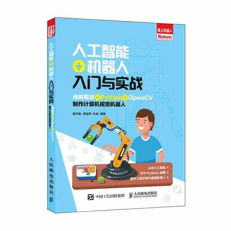 人工智能+机器人入门与实战 用树莓派+Python+OpenCV制作计...