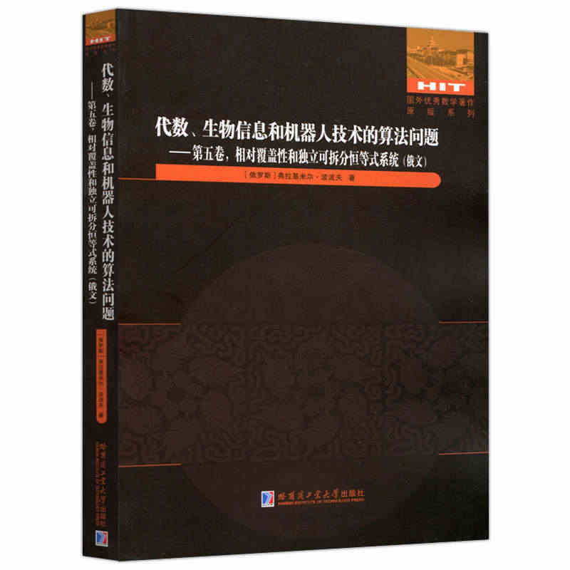 现货 哈工大 代数 生物信息和机器人技术的算法问题 第五卷 第5卷 相...