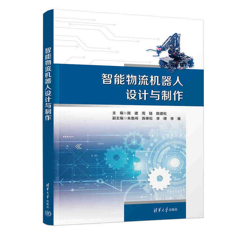 智能物流机器人设计与制作 陈建,周链,陈建松 编 清华大学出版社...