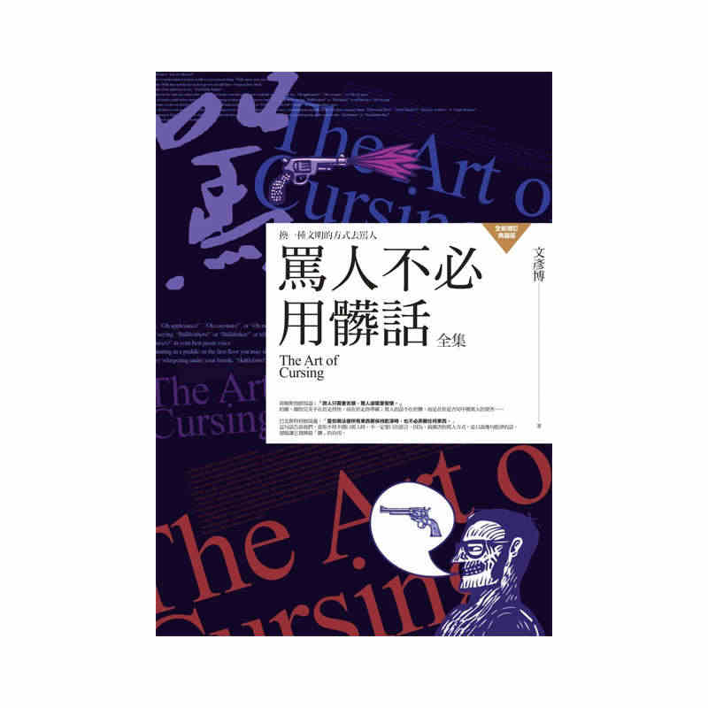 现货 正版港台原版 骂人不必用脏话全集：换一种文明的方式去骂人 普天出...