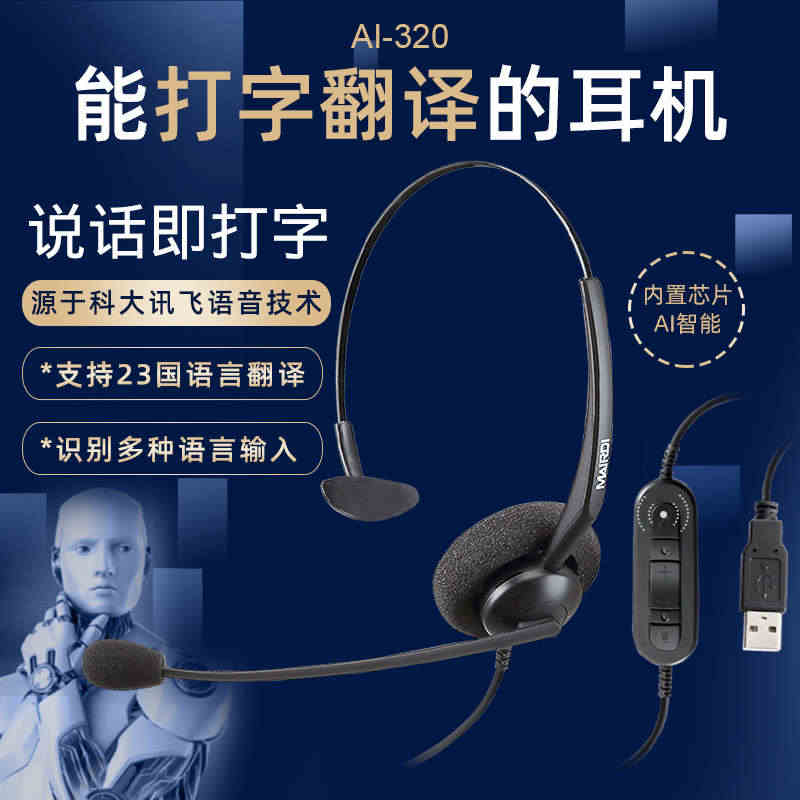 AI320智能机器人语音转文字神器翻译耳机话务客服耳麦接电脑USB...