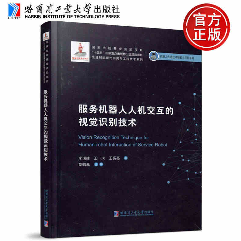 现货包邮 哈工大 服务机器人人机交互的视觉识别技术 李瑞峰 王珂 王亮...