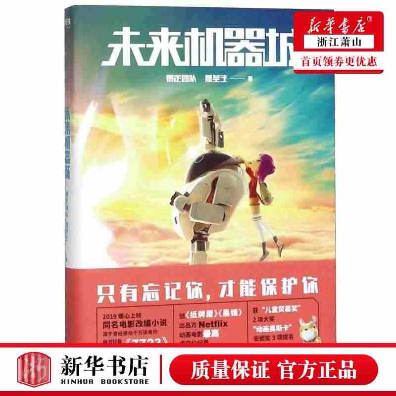 新华正版 未来机器城 暴走团队燕垒生 中国友谊出版公司 中国文学 中国...