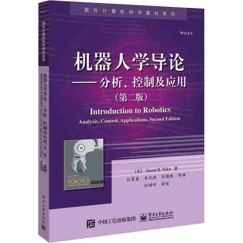 机器人学导论——分析、控制及应用(第2版) (美)赛义德·B.尼库 正...