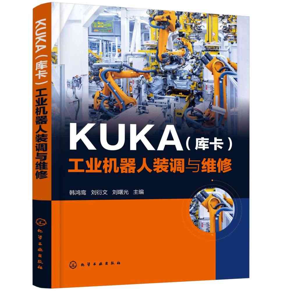 KUKA库卡工业机器人装调与维修 工业机器人装调维修一本就够 工业机器...