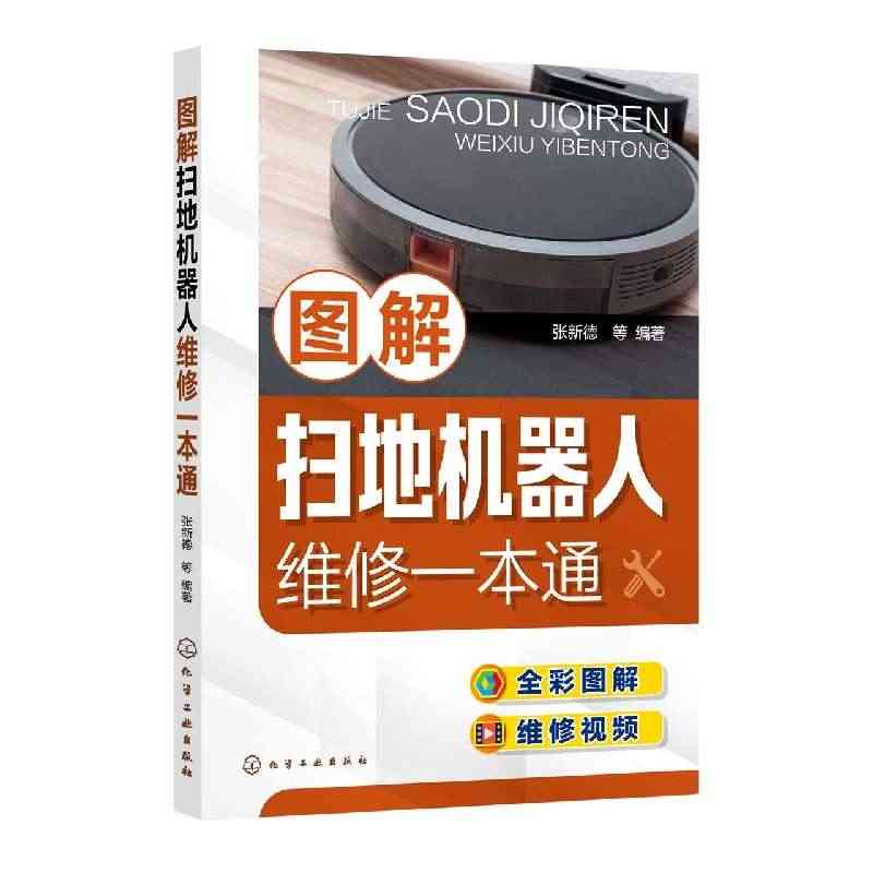 【全新正版】图解扫地机器人维修一本通 新华书店畅销图书籍...