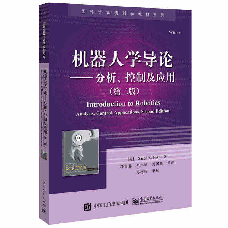 正版机器人学导论分析控制及应用 第2版 教材 专科教材 工学 机器人的...