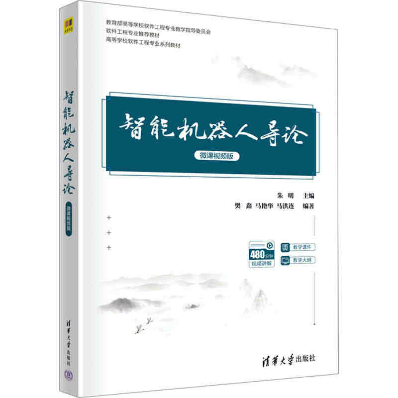 智能机器人导论 微课视频版：朱明 编 大中专理科计算机 大中专书籍类关...