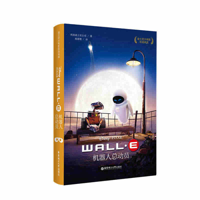 迪士尼大电影双语阅读.机器人总动员 WALL-E...