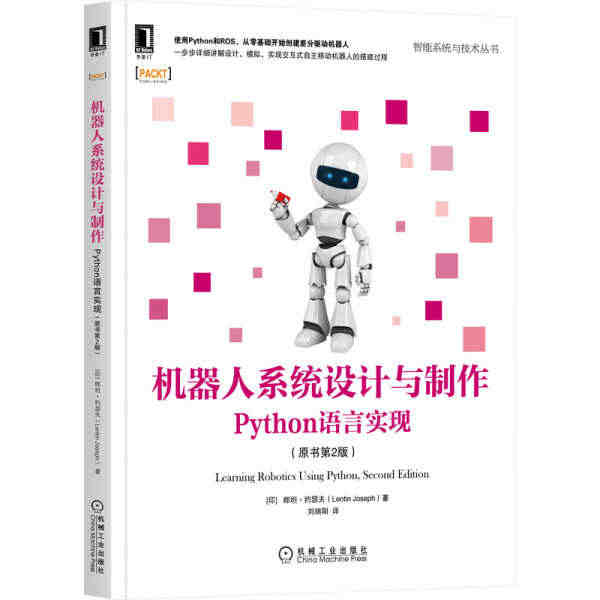 【正版包邮KX】机器人系统设计与制作Python语言实现9787111...