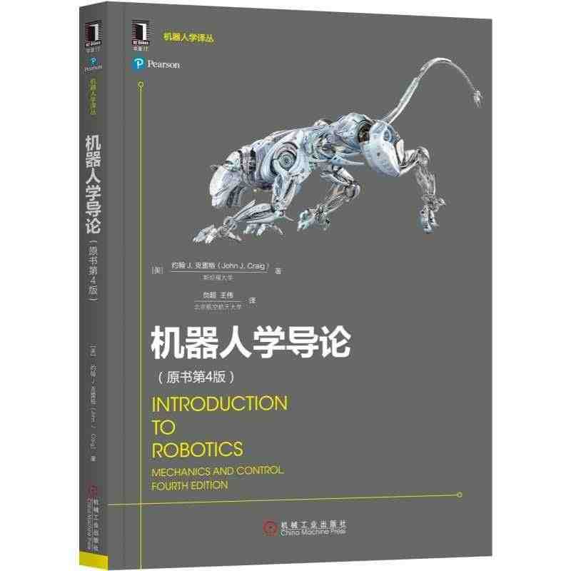 【全新正版】机器人学导论(原书第4版)/机器人学译丛 新华书店畅销图书...