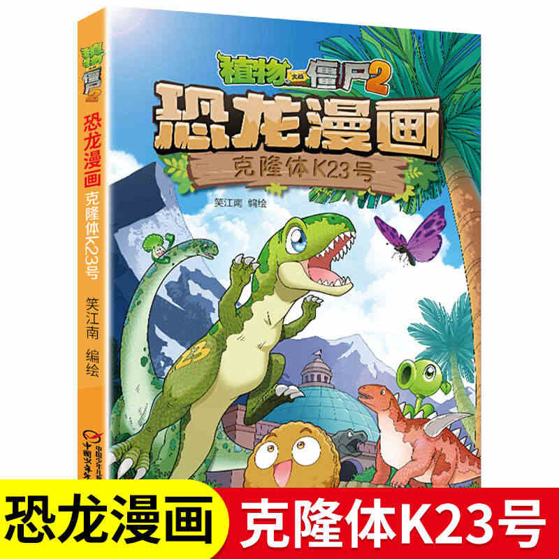 植物大战僵尸2恐龙漫画克隆体K23号第40册全集恐龙星球故事书6-9-...