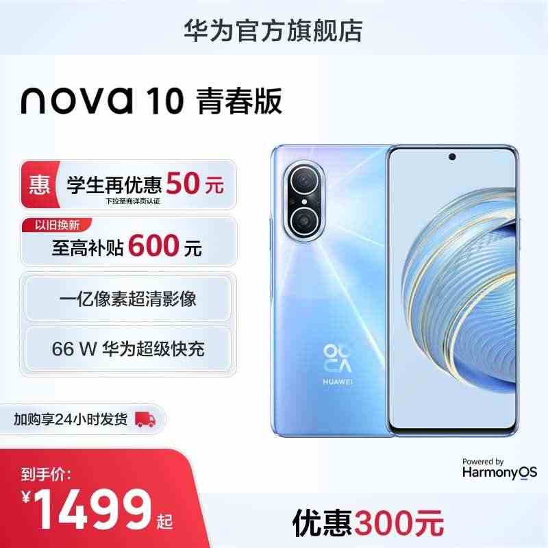 【优惠300元】HUAWEI/华为nova10青春版 学生补贴一亿像素...