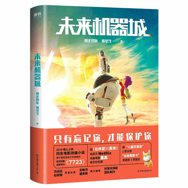 包邮正版 未来机器城 暴走团队 燕垒生 著磨铁图书/暴走团队动画电影同...