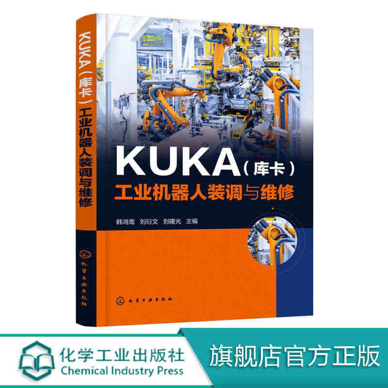 正版现货 KUKA（库卡）工业机器人装调与维修 1化学工业出版社 韩鸿...