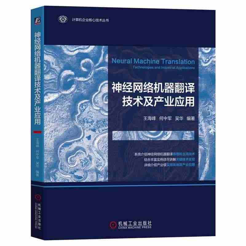 神经网络机器翻译技术及产业应用书王海峰  计算机与网络书籍...