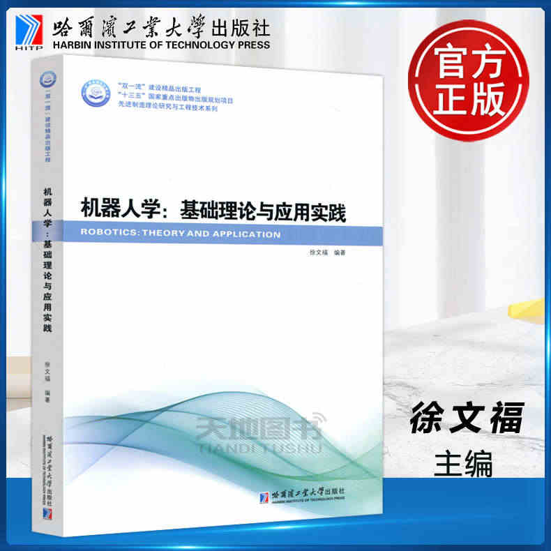 现货包邮 哈工大 机器人学：基础理论与应用实践 徐文福 自动控制 人工...