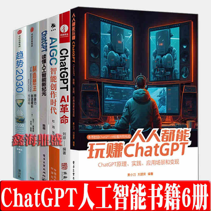 ChatGPT人工智能书籍6册 人人都能玩赚ChatGPT 读懂人工智...