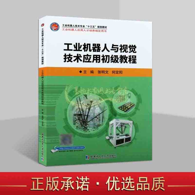 工业机器人与视觉技术应用初级教程 工业机器人技术专业十三五规划教材工业...