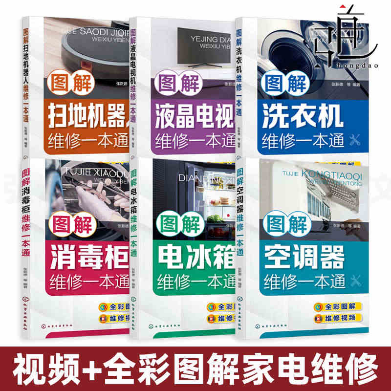 【视频教学】6册 图解空调器维修+液晶电视机+电冰箱+洗衣机+消毒柜+...