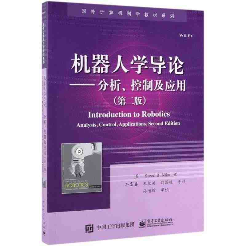 机器人学导论--分析控制及应用(第2版)/国外计算机科学教材系列...