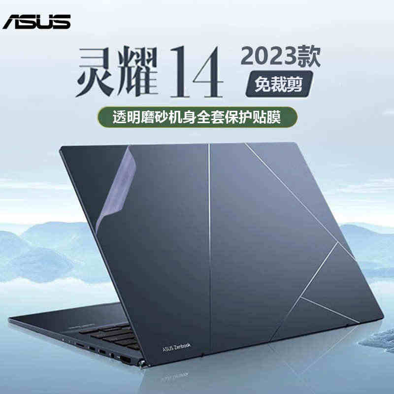 华硕灵耀14外壳膜2023款灵耀Pro14电脑贴纸UX3402VA透明...