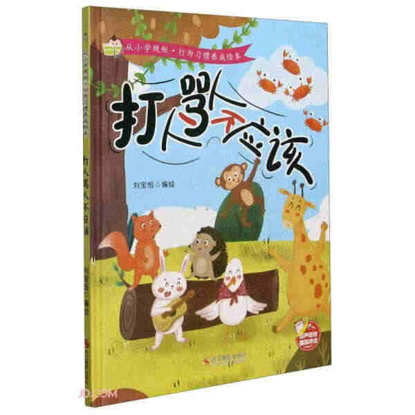 （正版）包邮 【精装绘本】从小学规矩·行为习惯养成绘本：打人骂人不应该...