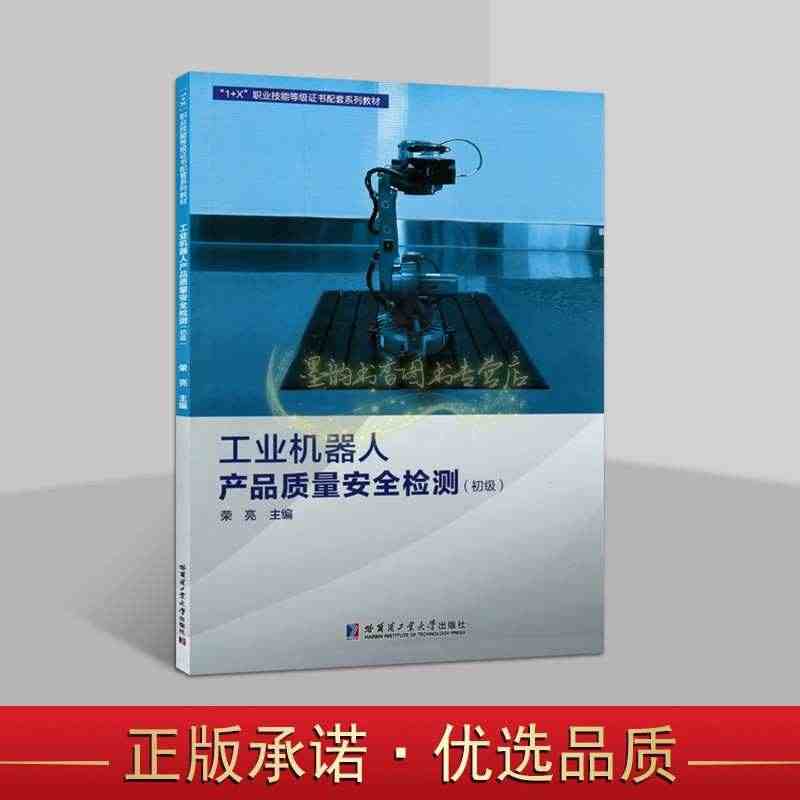 工业机器人产品质量安全检测(初级)工业机器人产品质量检验技术培训教材 ...