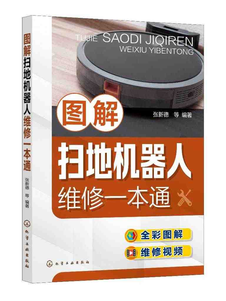 正版现货 图解扫地机器人维修一本通 张新德  等 编著 1化学工业出版...