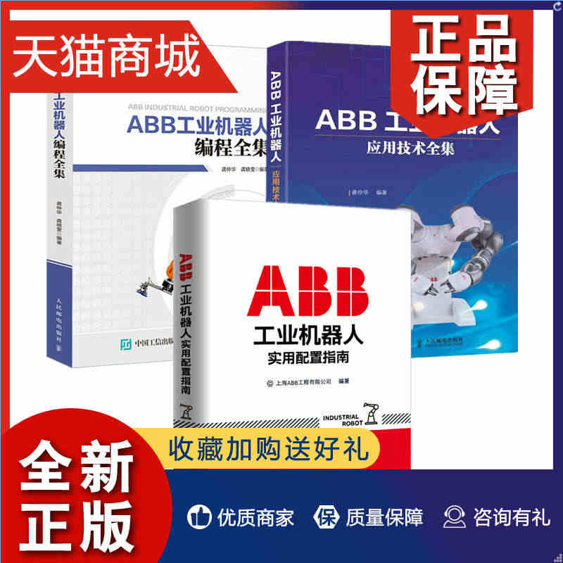 正版 ABB工业机器人技术全3册ABB工业机器人应用技术全集+编程全集...