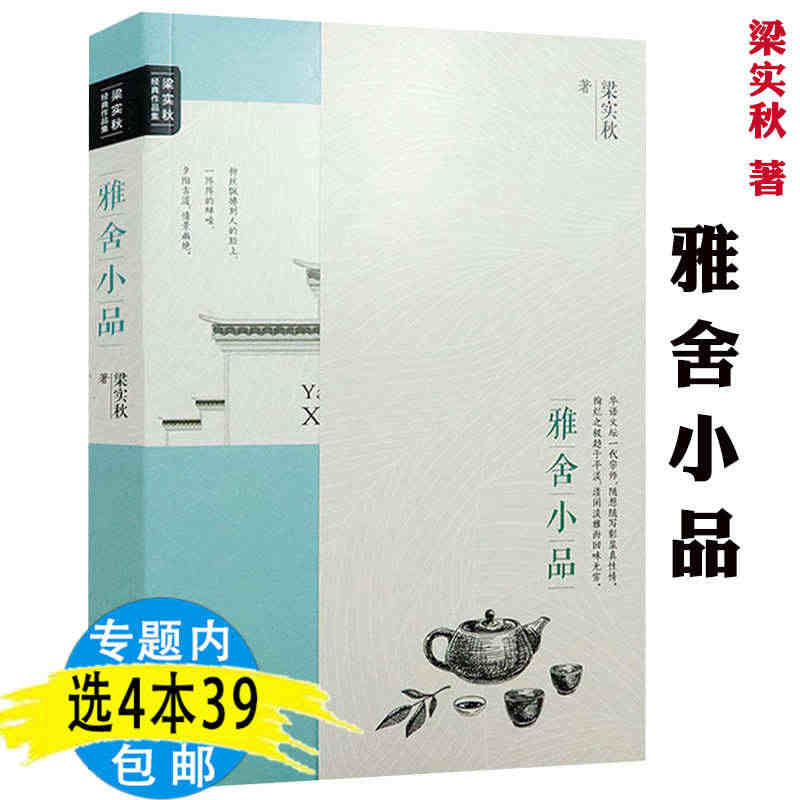 【4本39包邮】梁实秋经典作品集：雅舍小品 梁实秋散文精选集当代名家经...