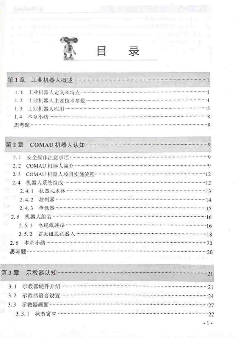 现货包邮】哈工大 工业机器人入门实用教程 COMAU机器人 张明文 工业机器人 十三五规划教材 哈尔滨工业大学出版社