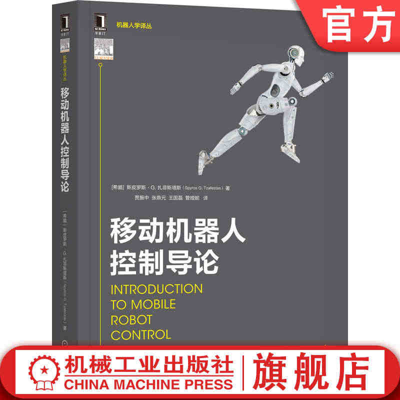 官网正版 移动机器人控制导论 斯皮罗斯 扎菲斯塔斯 建模 控制 导航 ...