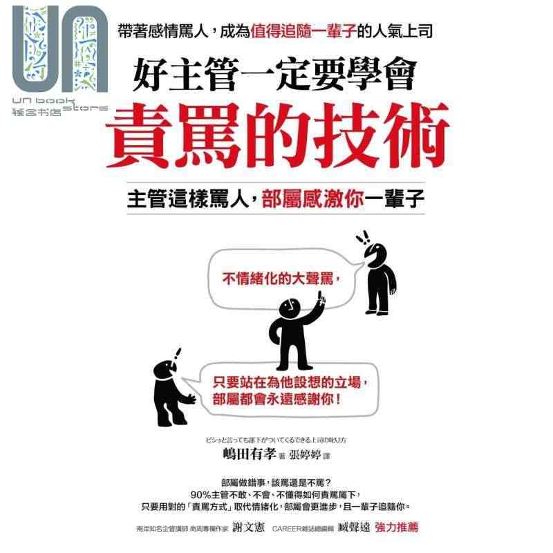 现货 好主管一定要学会责骂的技术 主管这样骂人 部属感激你一辈子 港台...